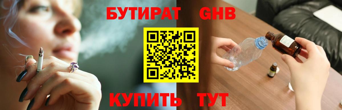 Рубцовск  БУТИРАТ бутандиол  Вход с VPN 