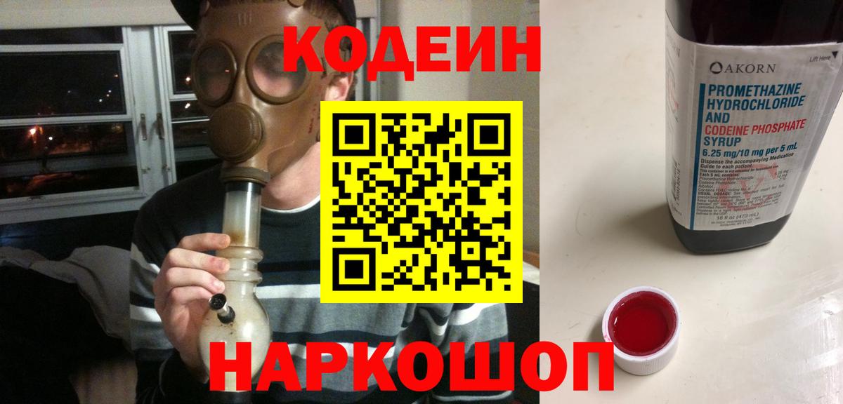 Рубцовск  Кодеиновый сироп Lean Purple Drank  Кодеиновый сироп Lean Purple Drank  Вход с VPN 